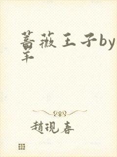 蔷薇王子by迷羊