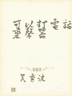 可以打电话用的变声器