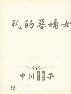 我的恶娇女友