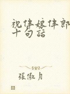 祝伴娘伴郎最佳十句话