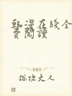 韩漫在线全部免费阅读