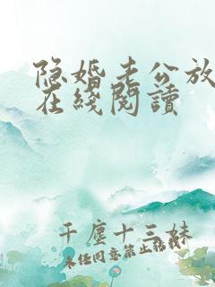 隐婚老公放肆宠在线阅读