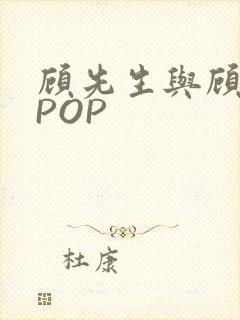 顾先生与顾太太POP
