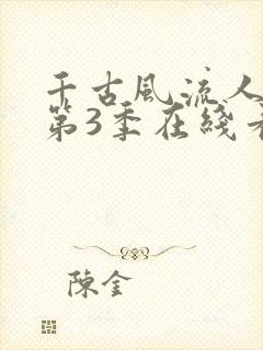 千古风流人物 第3季在线看