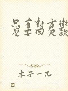 只有对方微信怎么要回欠款