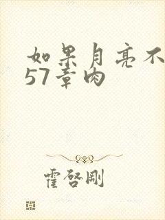 如果月亮不抱你57章肉