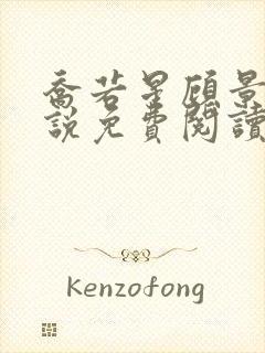 乔若星顾景琰小说免费阅读全文