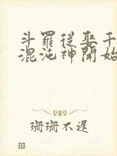 斗罗从娶千仞雪混沌神开始