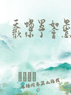 天蝎男如果不喜欢你了会怎样