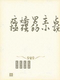 病娇男主占有欲极强的小说