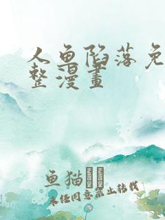 人鱼陷落免费完整漫画