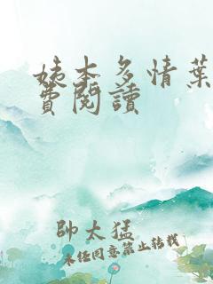 姨本多情叶心免费阅读