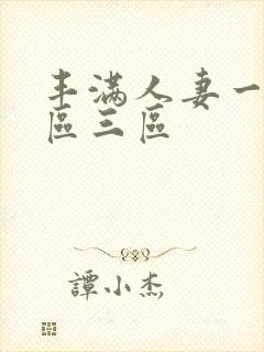 丰满人妻一区二区三区