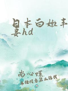 日本白嫩丰满人妻hd
