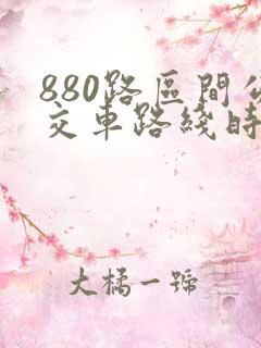 880路区间公交车路线时间表
