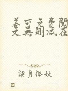 姜可免费阅读全文无删减在线