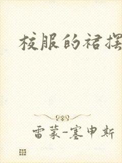 校服的裙摆小说