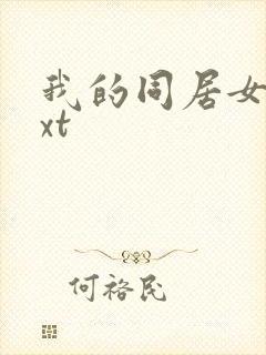 我的同居女神txt