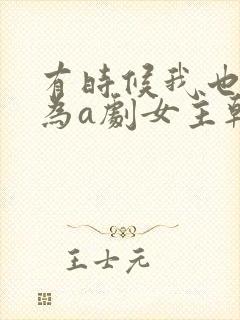 有时候我也想成为a剧女主韩剧免费观看