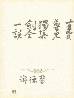 一剑独尊有声小说全集免费收听