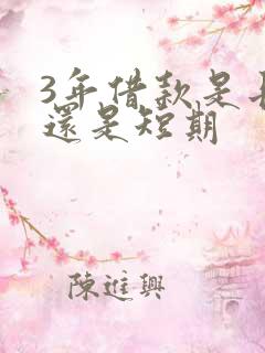 3年借款是长期还是短期