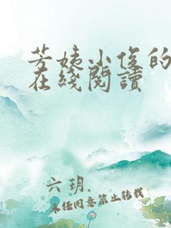 芳姨小俊的小说在线阅读