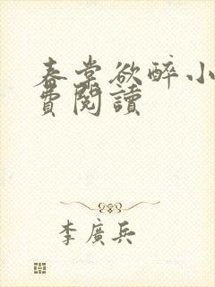 春棠欲醉小说免费阅读