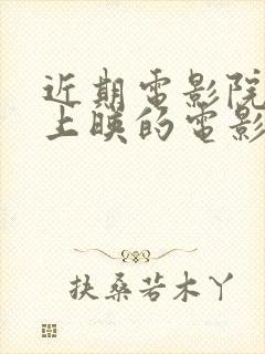 近期电影院即将上映的电影有哪些