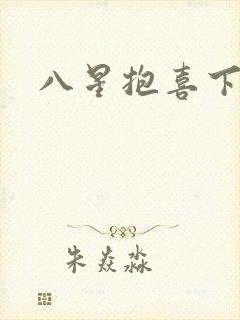 八星抱喜下载