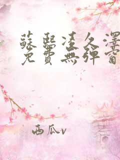 苏熙凌久泽最新免费无弹窗全文阅读笔趣阁