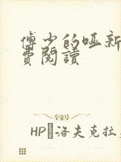 傅少的哑新娘免费阅读