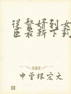 从赘婿到女帝宠臣最新下载