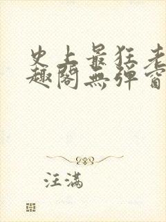 史上最狂老祖笔趣阁无弹窗