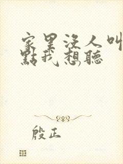 家里没人叫大声点我想听