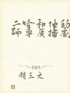 二哈和他的白猫师尊广播剧音乐