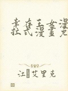 幸存王女漫画下拉式漫画免费观看