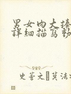 男女肉大捧进出详细描写动态