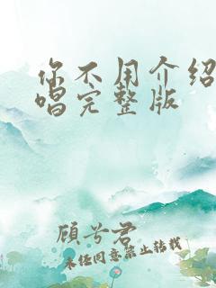 你不用介绍我原唱完整版