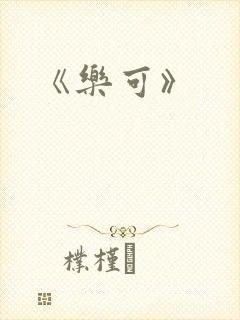 《乐可》