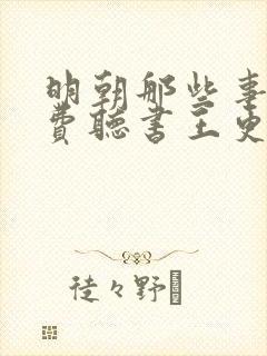 明朝那些事儿免费听书王更新