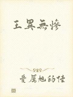 王异无惨