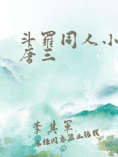 斗罗同人小说虐唐三