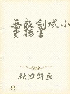 无敌剑域小说免费听书