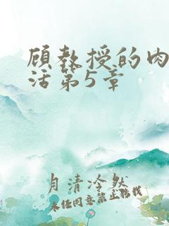 顾教授的肉欲生活第5章