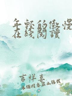 年轻的傲慢小说在线阅读