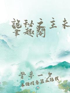 诡秘之主未删减笔趣阁