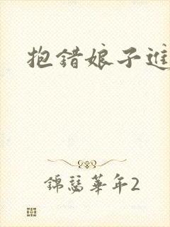 抱错娘子进对房