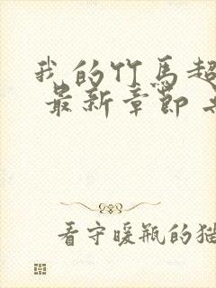 我的竹马超难搞 最新章节 无弹窗 笔趣阁