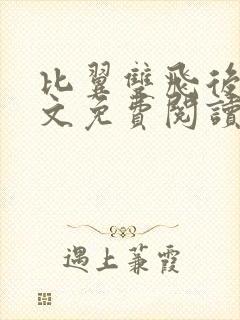 比翼双飞后妈全文免费阅读最新章节