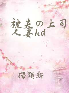 被夫の上司侵犯人妻hd